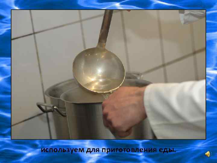 используем для приготовления еды. 