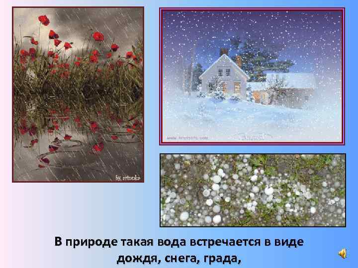 В природе такая вода встречается в виде дождя, снега, града, 