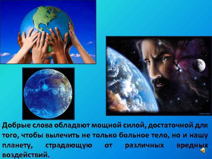 Добрые слова обладают мощной силой, достаточной для того, чтобы вылечить не только больное тело,