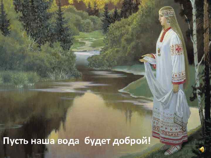 Пусть наша вода будет доброй! 