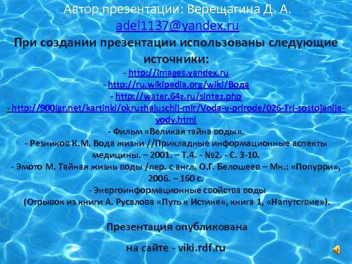 Автор презентации: Верещагина Д. А. adel 1137@yandex. ru При создании презентации использованы следующие источники: