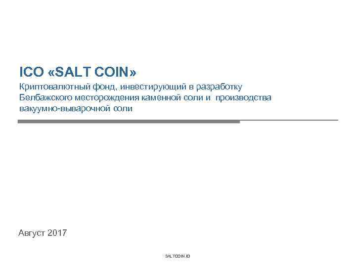 ICO «SALT COIN» Криптовалютный фонд, инвестирующий в разработку Белбажского месторождения каменной соли и производства