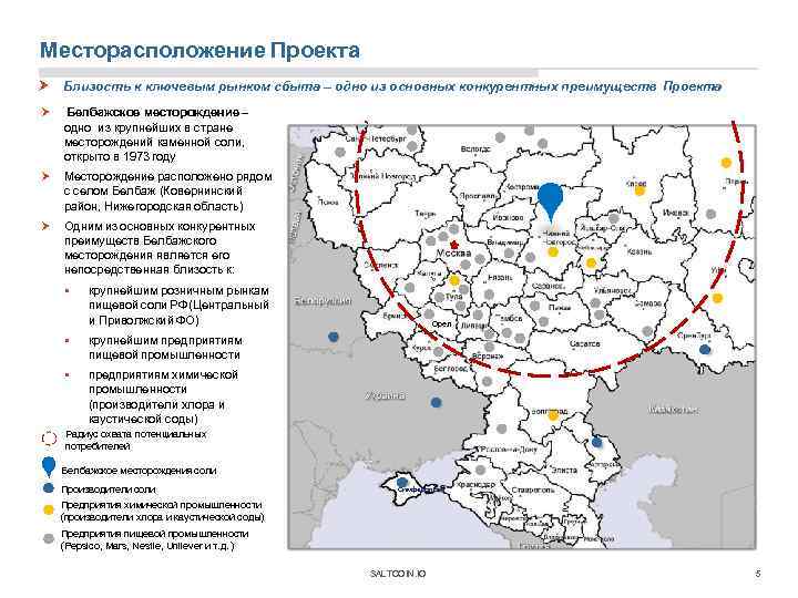 Месторасположение Проекта Близость к ключевым рынком сбыта – одно из основных конкурентных преимуществ Проекта