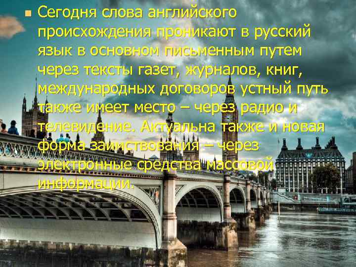 n Сегодня слова английского происхождения проникают в русский язык в основном письменным путем через