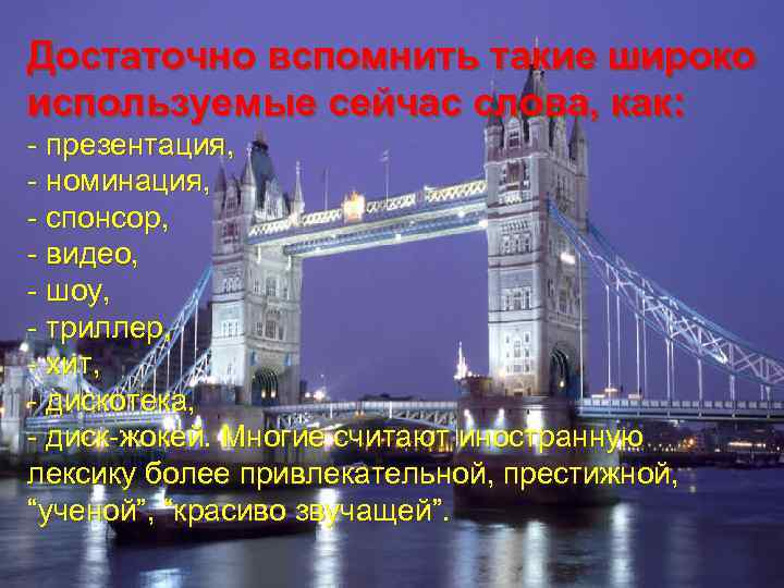 Достаточно вспомнить такие широко используемые сейчас слова, как: - презентация, - номинация, - спонсор,