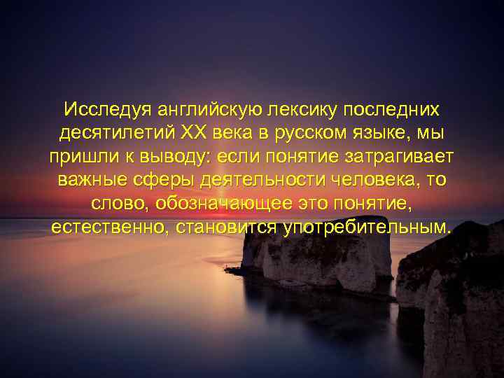 Исследуя английскую лексику последних десятилетий ХХ века в русском языке, мы пришли к выводу: