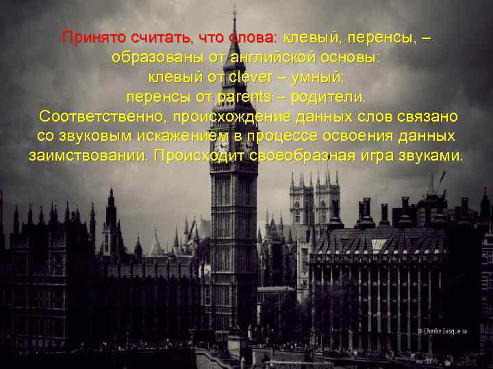 Принято считать, что слова: клевый, перенсы, – образованы от английской основы: клевый от clever