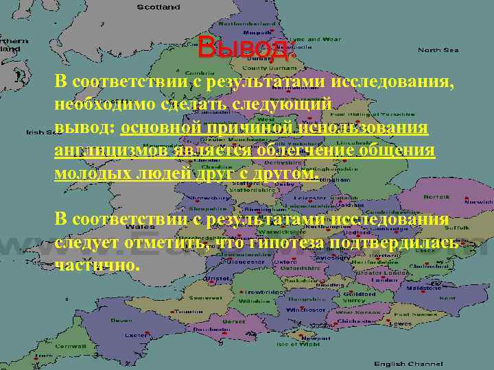 Вывод: В соответствии с результатами исследования, необходимо сделать следующий вывод: основной причиной использования англицизмов