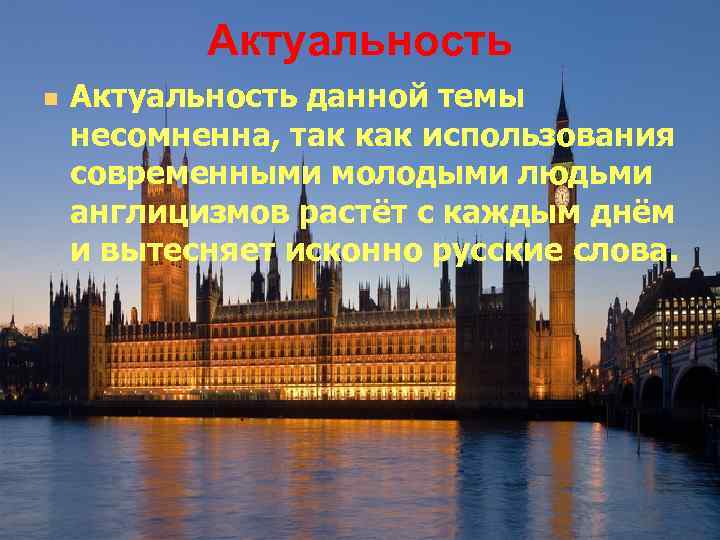 Актуальность n Актуальность данной темы несомненна, так как использования современными молодыми людьми англицизмов растёт