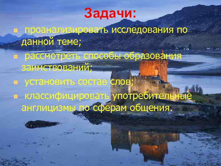 Задачи: n n проанализировать исследования по данной теме; рассмотреть способы образования заимствований; установить состав