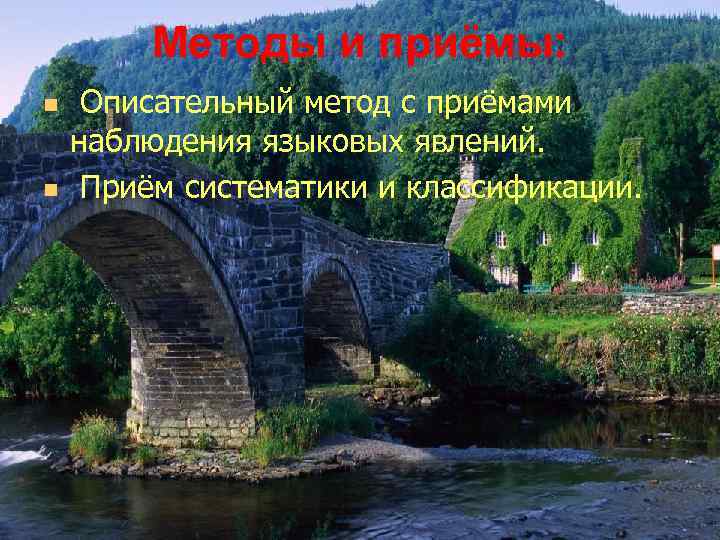 Методы и приёмы: n n Описательный метод с приёмами наблюдения языковых явлений. Приём систематики