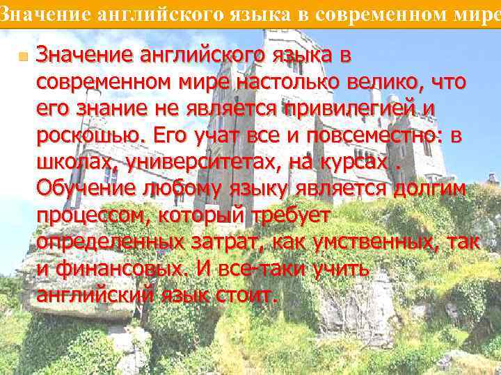 Значение английского языка в современном мире n Значение английского языка в современном мире настолько