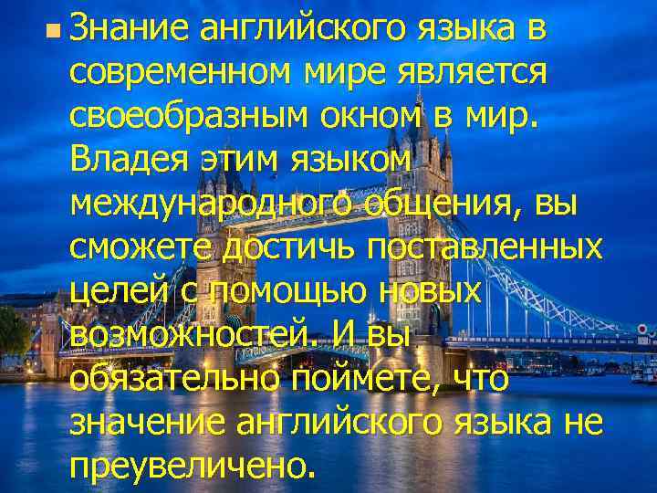 n Знание английского языка в современном мире является своеобразным окном в мир. Владея этим