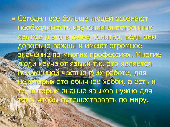 n Сегодня все больше людей осознают необходимость изучения иностранных языков и это вполне понятно,