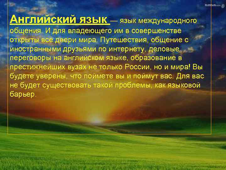 Английский язык — язык международного общения. И для владеющего им в совершенстве открыты все