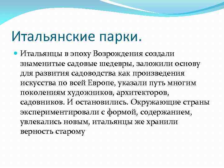 Итальянские парки. Итальянцы в эпоху Возрождения создали знаменитые садовые шедевры, заложили основу для развития