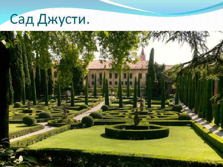 Сад Джусти. 