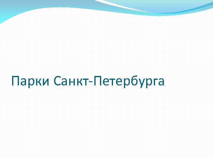 Парки Санкт-Петербурга 