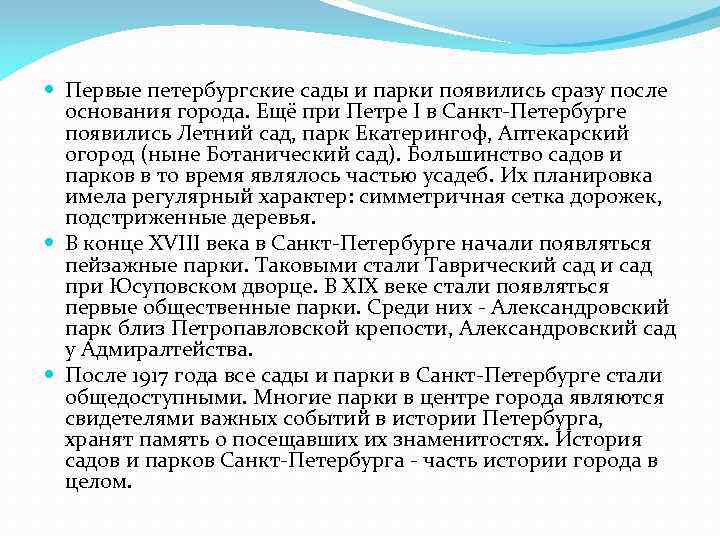  Первые петербургские сады и парки появились сразу после основания города. Ещё при Петре