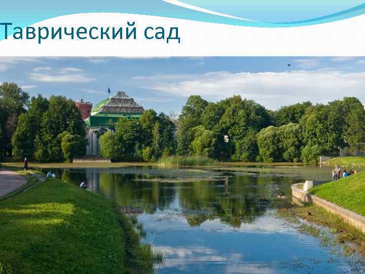Таврический сад 