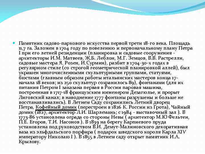  Памятник садово-паркового искусства первой трети 18 -го века. Площадь 11, 7 га. Заложен