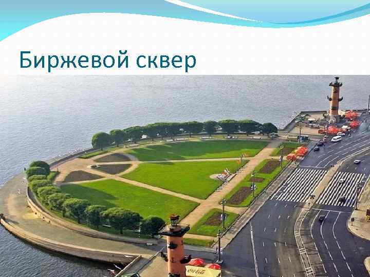Биржевой сквер 