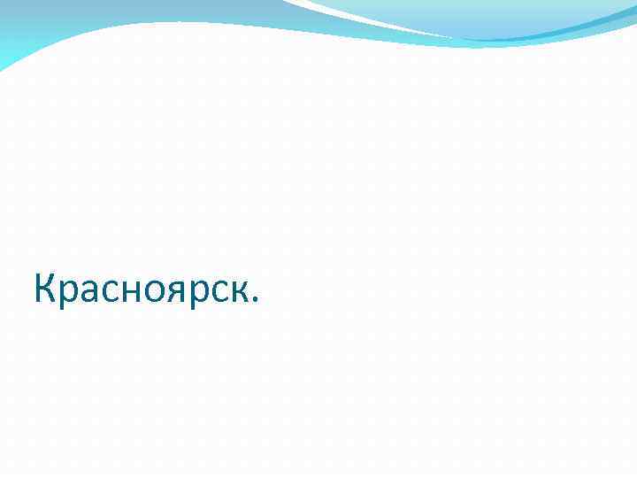 Красноярск. 