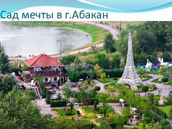 Сад мечты в г. Абакан 