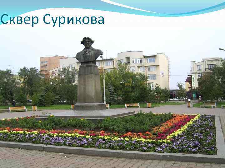 Сквер Сурикова 