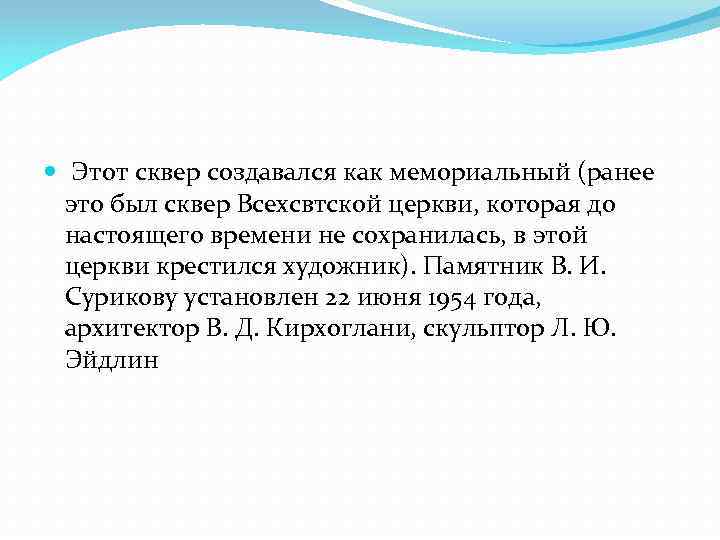  Этот сквер создавался как мемориальный (ранее это был сквер Всехсвтской церкви, которая до