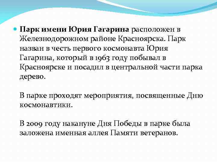  Парк имени Юрия Гагарина расположен в Железнодорожном районе Красноярска. Парк назван в честь