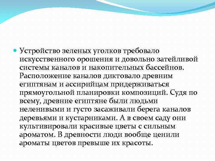  Устройство зеленых уголков требовало искусственного орошения и довольно затейливой системы каналов и накопительных