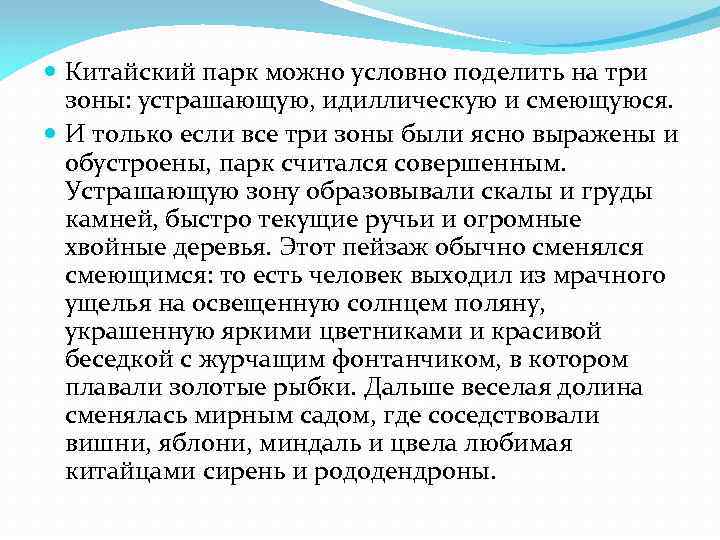  Китайский парк можно условно поделить на три зоны: устрашающую, идиллическую и смеющуюся. И