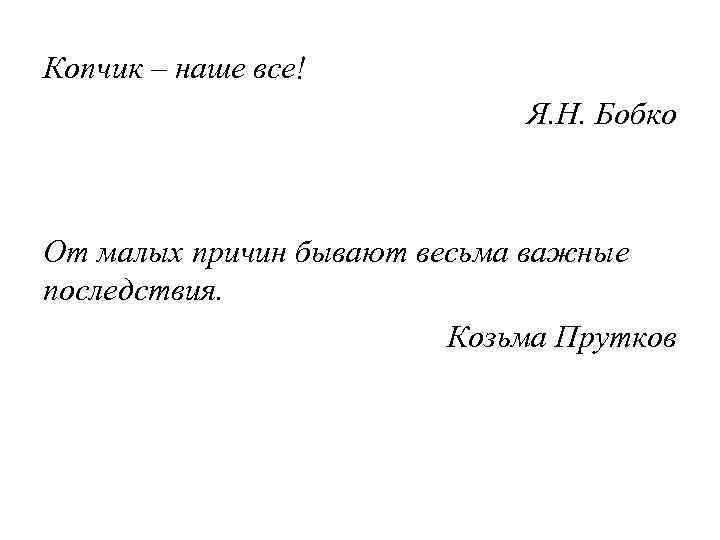 Копчик – наше все! Я. Н. Бобко От малых причин бывают весьма важные последствия.