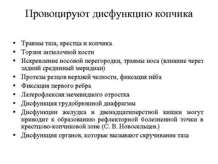 Провоцируют дисфункцию копчика • Травмы таза, крестца и копчика • Торзия затылочной кости •