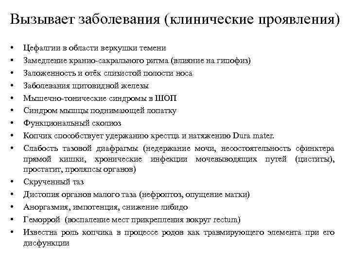Вызывает заболевания (клинические проявления) • • • • Цефалгии в области верхушки темени Замедление