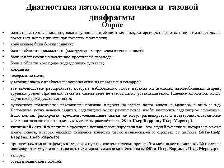 Диагностика патологии копчика и тазовой диафрагмы Опрос • • • • боли, парестезии, онемение,
