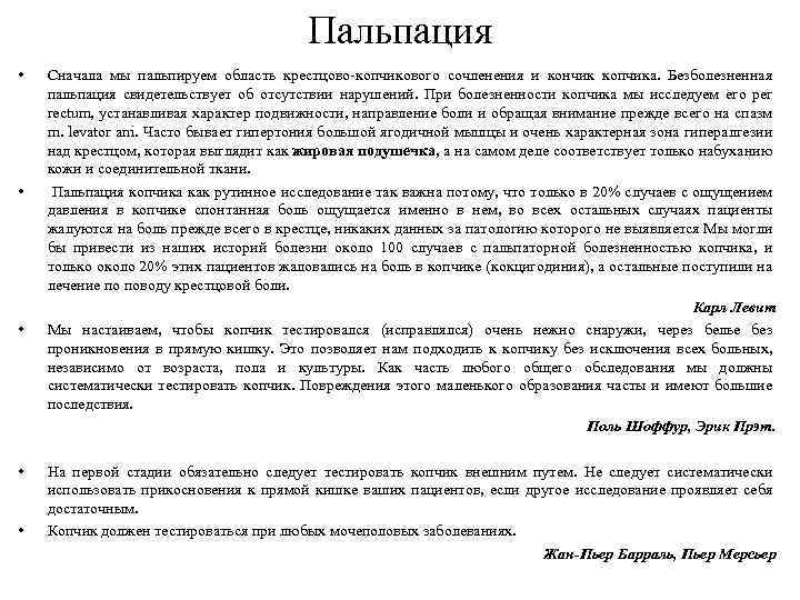 Пальпация • • • Сначала мы пальпируем область крестцово-копчикового сочленения и кончик копчика. Безболезненная
