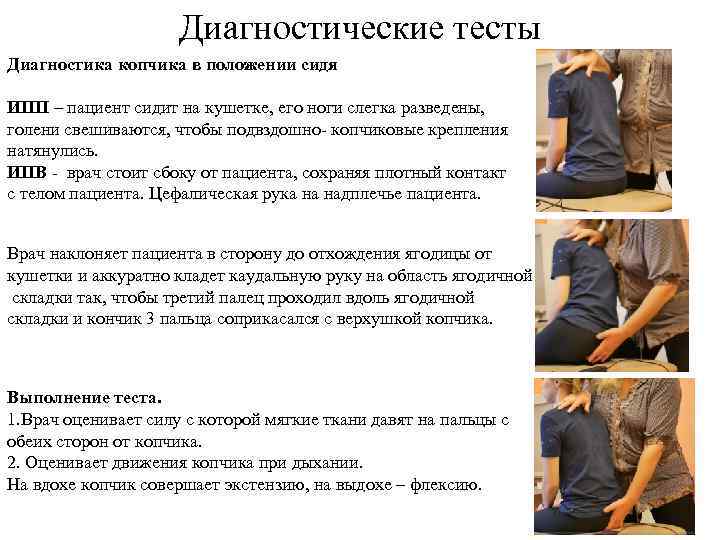 Диагностические тесты Диагностика копчика в положении сидя ИПП – пациент сидит на кушетке, его