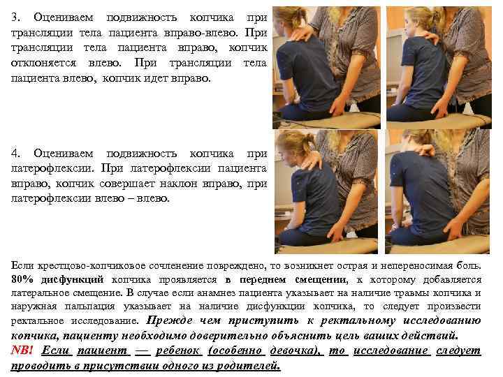 3. Оцениваем подвижность копчика при трансляции тела пациента вправо-влево. При трансляции тела пациента вправо,