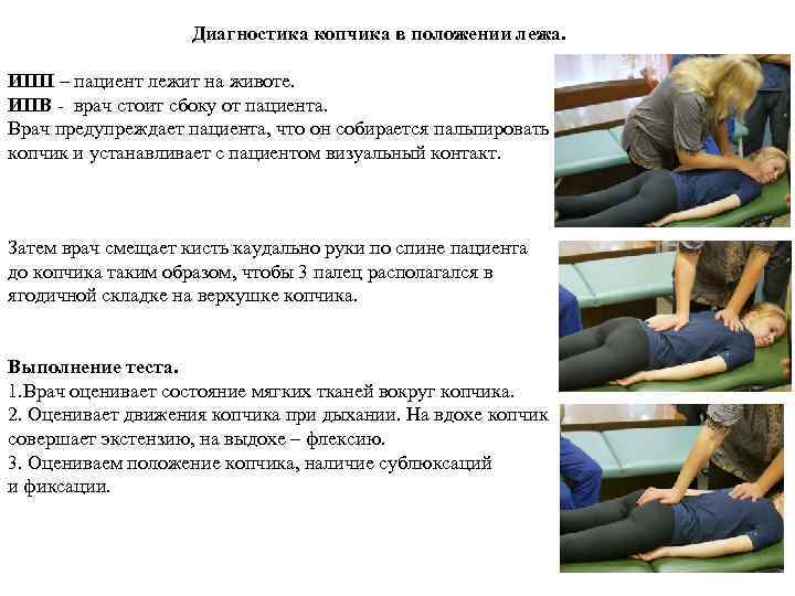  Диагностика копчика в положении лежа. ИПП – пациент лежит на животе. ИПВ -