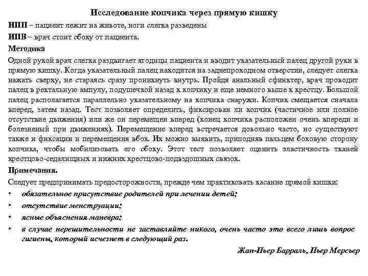 Исследование копчика через прямую кишку ИПП – пациент лежит на животе, ноги слегка разведены