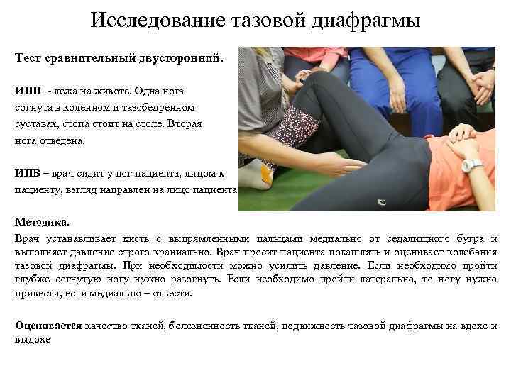 Исследование тазовой диафрагмы Тест сравнительный двусторонний. ИПП - лежа на животе. Одна нога согнута