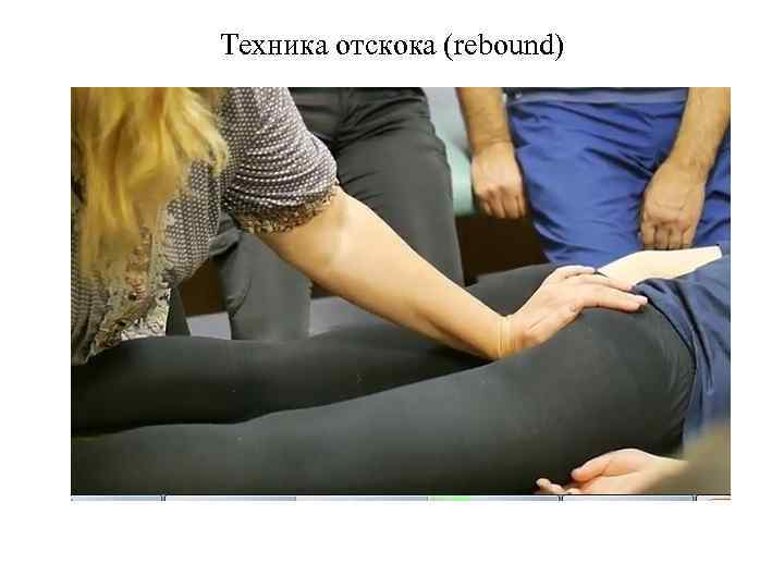 Техника отскока (rebound) 