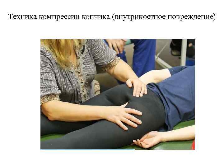 Техника компрессии копчика (внутрикостное повреждение) 