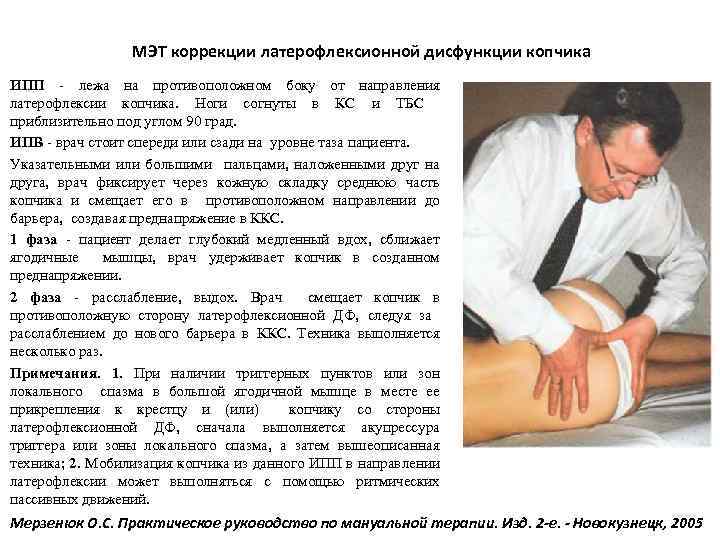 МЭТ коррекции латерофлексионной дисфункции копчика ИПП - лежа на противоположном боку от направления латерофлексии