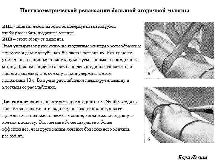 Постизометрической релаксации большой ягодичной мышцы ИПП - пациент лежит на животе, повернув пятки кнаружи,