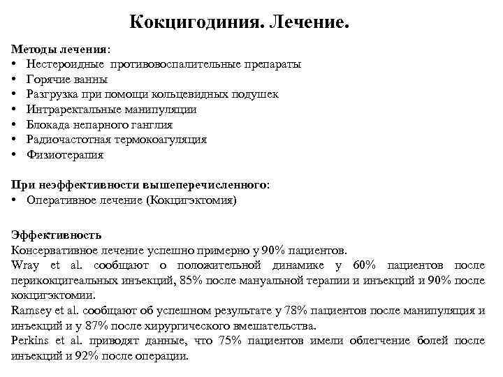 Кокцигодиния. Лечение. Методы лечения: • Нестероидные противовоспалительные препараты • Горячие ванны • Разгрузка при
