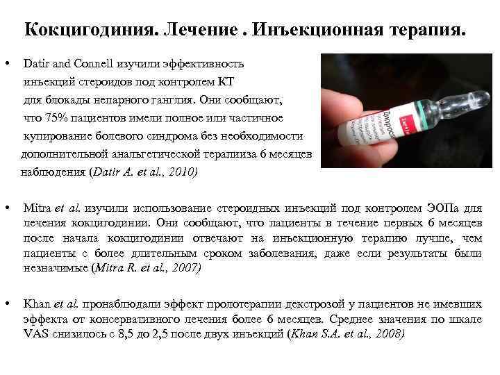 Кокцигодиния. Лечение. Инъекционная терапия. • Datir and Connell изучили эффективность инъекций стероидов под контролем