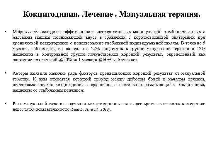 Кокцигодиния. Лечение. Мануальная терапия. • Maigne et al. исследовал эффективность интраректальных манипуляций комбинированных с
